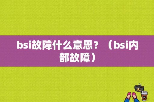bsi故障什么意思？（bsi内部故障）-图1