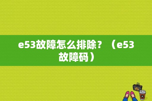 e53故障怎么排除？（e53故障码）-图1