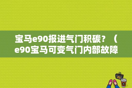 宝马e90报进气门积碳？（e90宝马可变气门内部故障）-图1