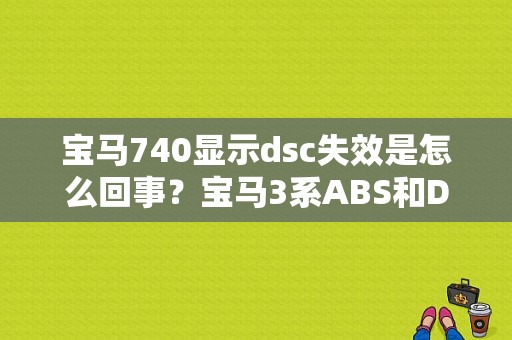 宝马740显示dsc失效是怎么回事？宝马3系ABS和DSC故障-图1