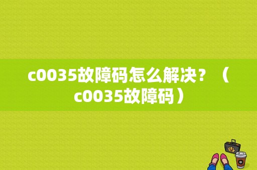 c0035故障码怎么解决？（c0035故障码）-图1
