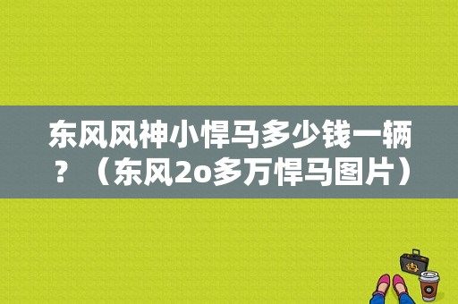 东风风神小悍马多少钱一辆？（东风2o多万悍马图片）-图1