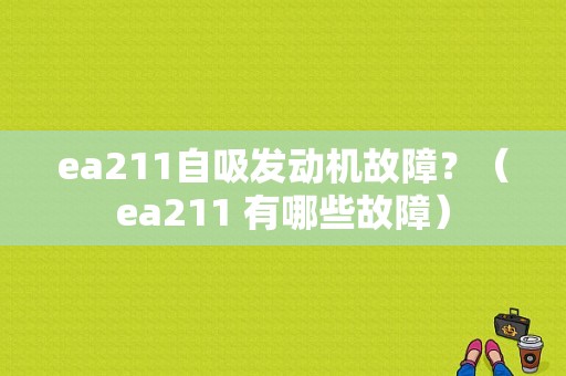 ea211自吸发动机故障？（ea211 有哪些故障）-图1