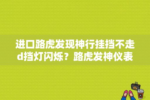 进口路虎发现神行挂挡不走d挡灯闪烁？路虎发神仪表暗示变速器故障-图1