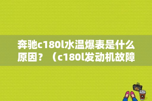 奔驰c180l水温爆表是什么原因？（c180l发动机故障灯）-图1