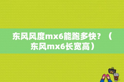 东风风度mx6能跑多快？（东风mx6长宽高）-图1