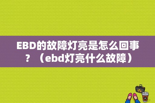 EBD的故障灯亮是怎么回事？（ebd灯亮什么故障）