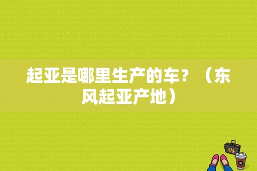 起亚是哪里生产的车？（东风起亚产地）-图1