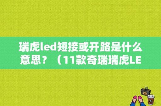 瑞虎led短接或开路是什么意思？（11款奇瑞瑞虎LED故障）-图1