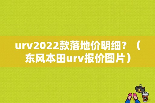 urv2022款落地价明细？（东风本田urv报价图片）-图1