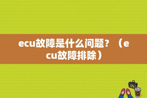 ecu故障是什么问题？（ecu故障排除）-图1