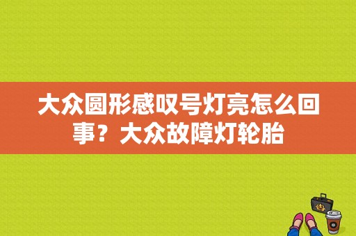 大众圆形感叹号灯亮怎么回事？大众故障灯轮胎-图1