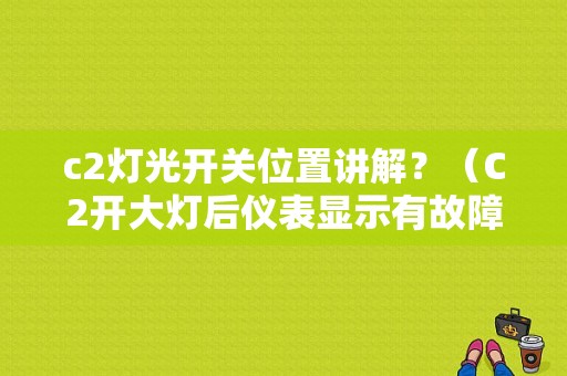 c2灯光开关位置讲解？（C2开大灯后仪表显示有故障）-图1