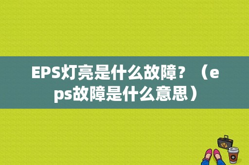 EPS灯亮是什么故障？（eps故障是什么意思）-图1