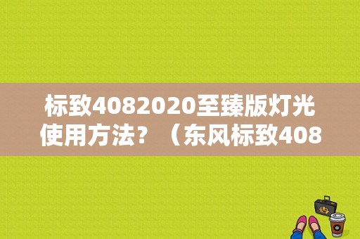 标致4082020至臻版灯光使用方法？（东风标致408灯光控制）-图1