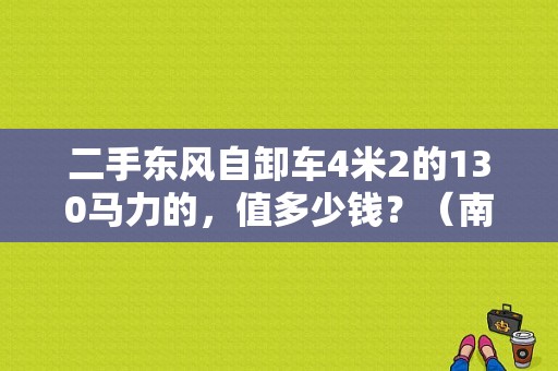 二手东风自卸车4米2的130马力的，值多少钱？（南宁二手东风自卸车）-图1