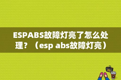 ESPABS故障灯亮了怎么处理？（esp abs故障灯亮）-图1