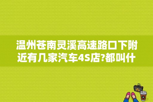 温州苍南灵溪高速路口下附近有几家汽车4S店?都叫什么？（信达东风本田）
