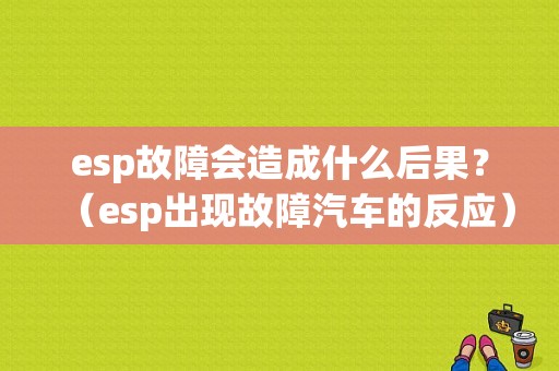 esp故障会造成什么后果？（esp出现故障汽车的反应）-图2