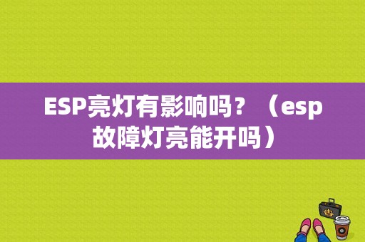ESP亮灯有影响吗？（esp故障灯亮能开吗）-图1