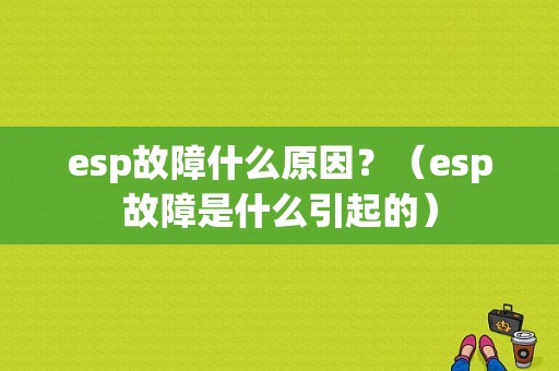 esp故障什么原因？（esp故障是什么引起的）-图1