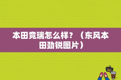 本田竞瑞怎么样？（东风本田劲锐图片）-图1
