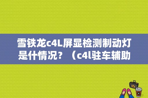 雪铁龙c4L屏显检测制动灯是什情况？（c4l驻车辅助系统故障）-图1