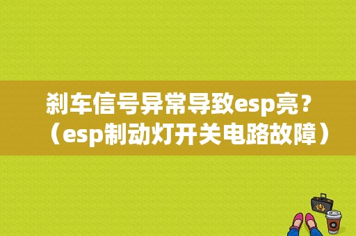 刹车信号异常导致esp亮？（esp制动灯开关电路故障）-图1
