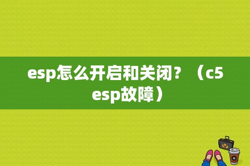 esp怎么开启和关闭？（c5 esp故障）-图1
