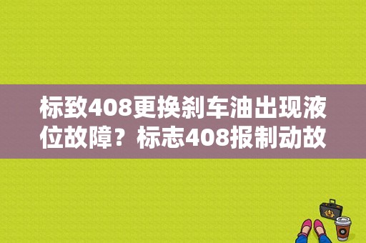 标致408更换刹车油出现液位故障？标志408报制动故障-图1