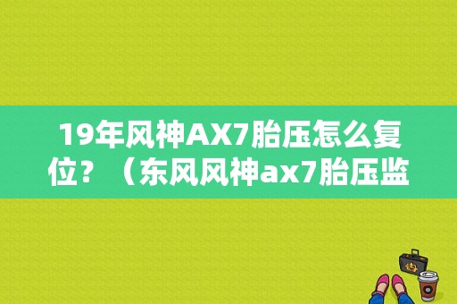 19年风神AX7胎压怎么复位？（东风风神ax7胎压监测）-图1