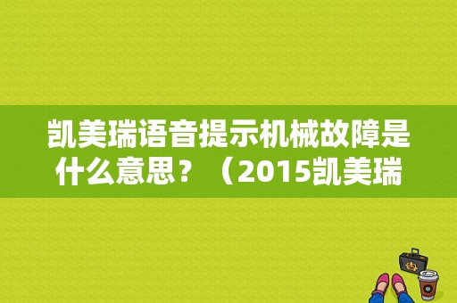 凯美瑞语音提示机械故障是什么意思？（2015凯美瑞故障）-图1