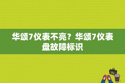 华颂7仪表不亮？华颂7仪表盘故障标识-图1