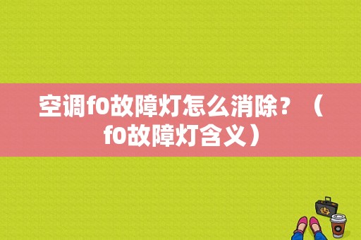 空调f0故障灯怎么消除？（f0故障灯含义）-图1