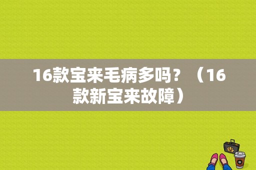 16款宝来毛病多吗？（16款新宝来故障）-图1