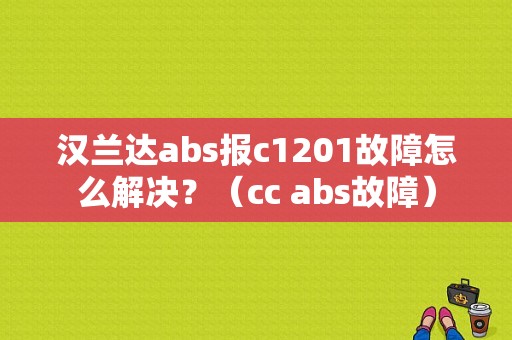 汉兰达abs报c1201故障怎么解决？（cc abs故障）-图1