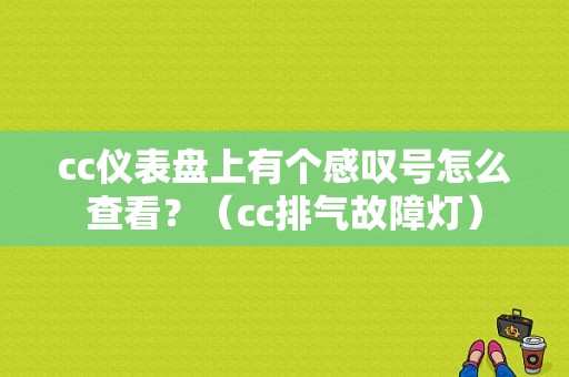 cc仪表盘上有个感叹号怎么查看？（cc排气故障灯）-图1