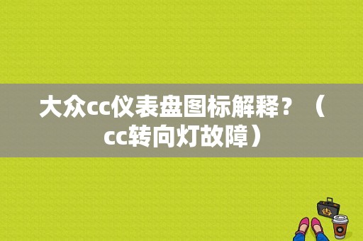 大众cc仪表盘图标解释？（cc转向灯故障）-图1