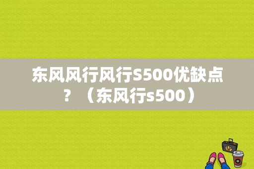 东风风行风行S500优缺点？（东风行s500）-图1