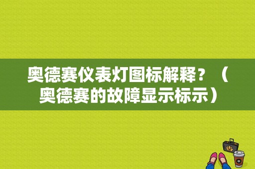 奥德赛仪表灯图标解释？（奥德赛的故障显示标示）-图1