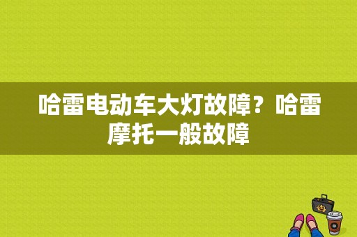 哈雷电动车大灯故障？哈雷摩托一般故障-图1