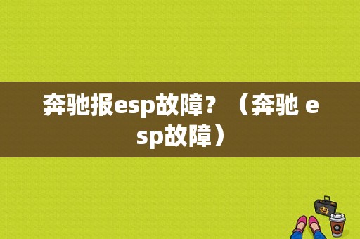 奔驰报esp故障？（奔驰 esp故障）-图1