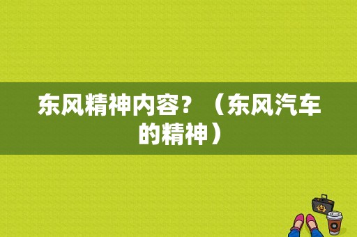 东风精神内容？（东风汽车的精神）-图1