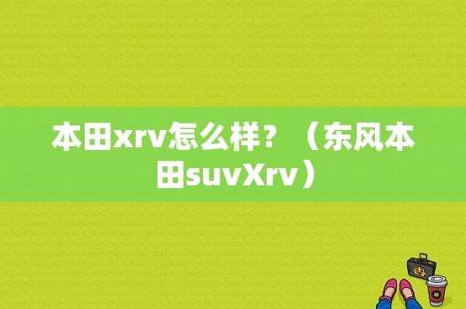 本田xrv怎么样？（东风本田suvXrv）-图1