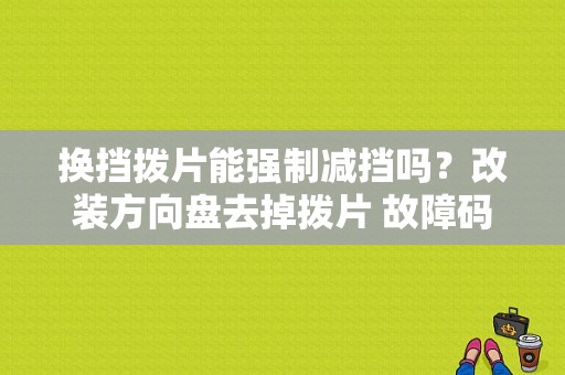 换挡拨片能强制减挡吗？改装方向盘去掉拨片 故障码-图1