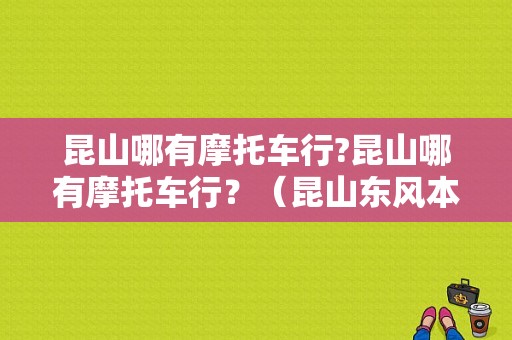 昆山哪有摩托车行?昆山哪有摩托车行？（昆山东风本田4s店电话）-图1