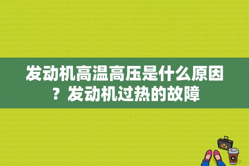 发动机高温高压是什么原因？发动机过热的故障-图1