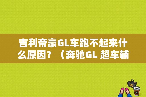 吉利帝豪GL车跑不起来什么原因？（奔驰GL 超车辅助故障）-图1