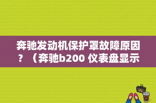 奔驰发动机保护罩故障原因？（奔驰b200 仪表盘显示发动机故障）-图1