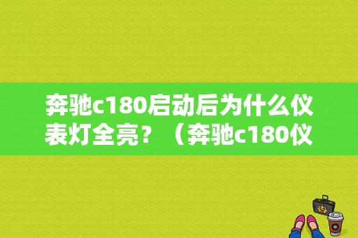 奔驰c180启动后为什么仪表灯全亮？（奔驰c180仪表盘故障灯详细解读）-图1